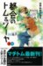 都会のトム&ソーヤ(5)IN塀戸下 (YA! ENTERTAINMENT)