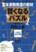 宮本算数教室の教材賢くなるパズル四則上級