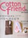 Cotton friend (���åȥ�ե���) 2007ǯ 09��� [����]