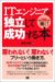 岩松 祥典: ITエンジニアが独立して成功する本~年収2000万円を稼ぐ!