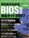 ゼロからわかるBIOS設定完全ガイド 2007―自作PC派なら知っておきたい!BIOSの疑問をスッキリ解明 (2007)