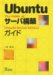 Ubuntuサーバ構築ガイド