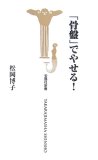 「骨盤」でやせる!
