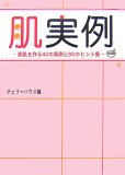 肌実例―美肌を作る40の実例と80のヒント集