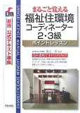 福祉住環境コーディネーター2・3級 改訂第3版 (SHINSEI LICENSE MANUAL)
