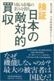 検証日本の敵対的買収―M&A市場の歪みを問う