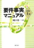 要件事実マニュアル 上巻 第2版 (1)