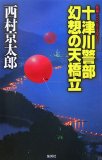 十津川警部幻想の天橋立