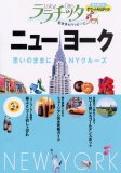 ニューヨーク (ララチッタ アメリカ 1)