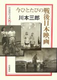 今ひとたびの戦後日本映画 (岩波現代文庫 文芸 125)