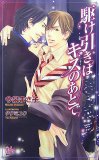 駆け引きはキスのあとで (ARLES NOVELS)
