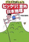 クイズで楽しもう ビックリ!意外 日本地理