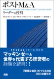 ポストM&Aリーダーの役割