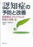 認知症の予防と改善―音楽療法プログラムの実践と効果