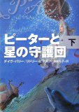 ピーターと星の守護団 (下)