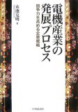 電機産業の発展プロセス―競争力を高める企業戦略