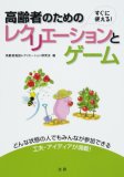 高齢者のためのレクリエーションとゲーム―すぐに使える!