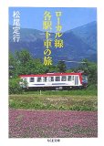 ローカル線各駅下車の旅