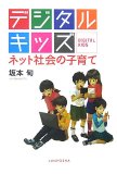 デジタルキッズ―ネット社会の子育て