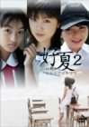 好夏 2「ミントプロトコル」