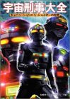 宇宙刑事大全―ギャバン・シャリバン・シャイダーの世界