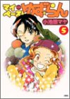 マイペースゆず・らん (5)