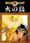 火の鳥 (2)