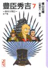 豊臣秀吉―異本太閤記 (7)