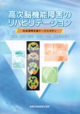 高次脳機能障害のリハビリテーション―社会復帰支援ケーススタディ