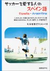 サッカーを愛する人のスペイン語―二大サッカー大国にお…