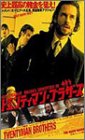 トエンティマン・ブラザーズ