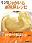 そうだ じゃがいも新発見レシピ