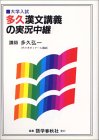 多久漢文講義の実況中継―大学入試