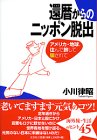 還暦からのニッポン脱出―アメリカ・地球、住んで旅して騙されて