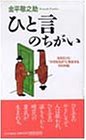 ひと言のちがい―忘れていた“大切なもの”に再会する100の話