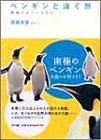 ペンギンと泳ぐ旅―南極エコツーリズム
