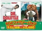 FOXファミリー・パック ドクター・ドリトル/ドクター・ドリトル2〈特別編〉