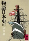 物語日本史 下　   講談社学術文庫 350