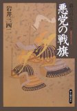 悪党の戦旗―嘉吉の乱始末
