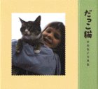 だっこ猫―新美敬子写真集
