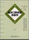臨床口腔病理診断学