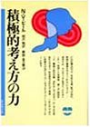 積極的考え方の力 新装版