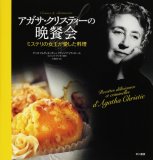 アガサ・クリスティーの晩餐会―ミステリの女王が愛した料理