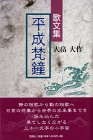 歌文集 平成梵鐘
