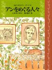 アンをめぐる人々