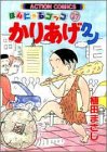かりあげクン―ほんにゃらゴッコ (27)