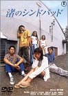 渚のシンドバッド