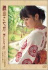 磯山さやかDVD-BOX[美しい十代] 見上げてごらん夜の星を/上を向いて歩こう
