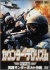 カウンター・テロリズム 特別編/実録サンダーボルト作戦