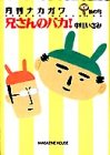 兄さんのバカ! (Mag comics―月刊ナカガワ)